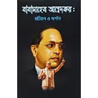 BABASAHEB AMBEDKAR JIBON O DARSHAN
