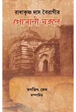 Radhakrishna Das Bairagi Gosani Mangal