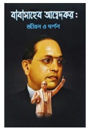  BABASAHEB AMBEDKAR JIBON O DARSHAN