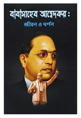  BABASAHEB AMBEDKAR JIBON O DARSHAN