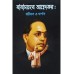  BABASAHEB AMBEDKAR JIBON O DARSHAN