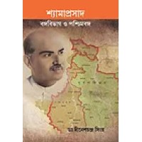  Shyamaprasad Bangabivag O Paschimbanga