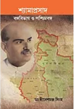  Shyamaprasad Bangabivag O Paschimbanga