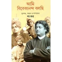 Ami Vivekananda Bolchi