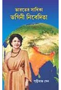 Bharater Sadhika Bhagini nivedita