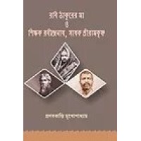 Rabi Thakurer Ma O Sikkhok Rabindranath, Sadhok Sriramakrishna