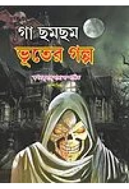 Ga Chom Chom Bhooter Golpo