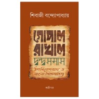 GOPAL RAKHAL DWONDOSOMASH