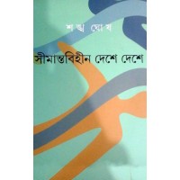 SIMANTABIHIN DESHE DESHE