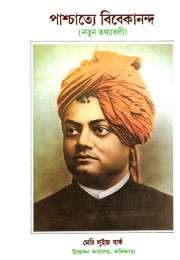 			Paschatye Vivekananda (Vol.2)