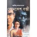 Byomkesh Bakshi Artham Nartham (Comics)