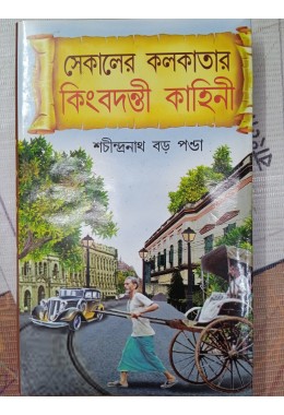 Sekaler kolkatar kingbadanti kahini