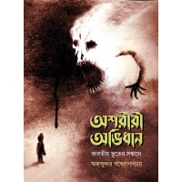 ASARIRI ABHIDHAN, BHARATIYO BHUTER SANDHANE