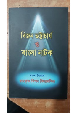 bijan bhattacharya o bangla natok