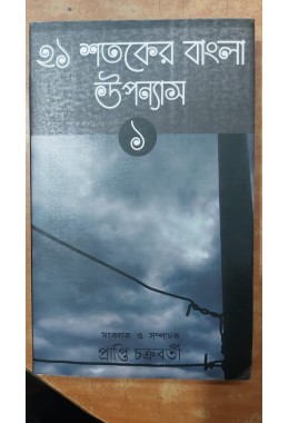 21 sataker bangla upanyas volume 1