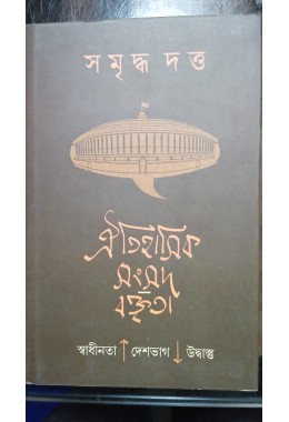 aitihashik sangsad boktrita