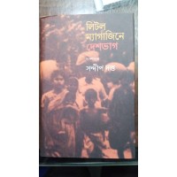 little magazine e desh bhag