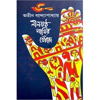 nilkantha pakhir khoje