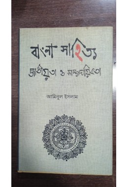 bangla sahitya  jatiyata o sampradayikota