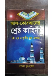 al quran er srestha kahini ( akhanda)