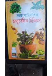 sahoj paribarik ayurvedic chikitsa