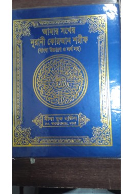 amar sokher noorani quran shariff