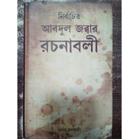 Nirbachito Abdul jabar rachanabali