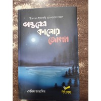 Antarer kaloy jyotsna