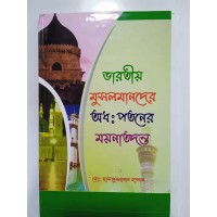 Bharatiya musalmander adhopotoner moyna tadanta