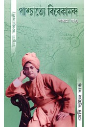 			Paschatye Vivekananda (Vol.5)