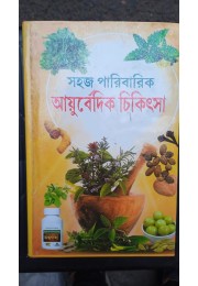 sahoj paribarik ayurvedic chikitsa