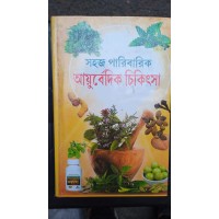 sahoj paribarik ayurvedic chikitsa