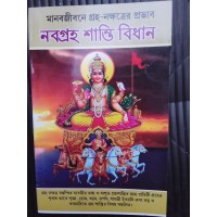 Nabagrohe shanti bidhan
