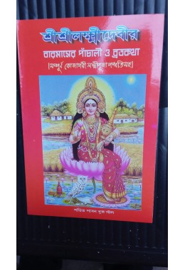 sri sri laxmi devir baro maser panchali o brata kotha