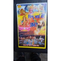 hindu dharma ki o keno