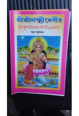 sri sri laxmi devir proti brihospotibarer panchali o brata kotha