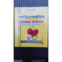 homeopathic paribaric chikitsa  biochemical saho