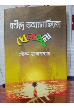 Rabindra kotha sahitys khela dhula