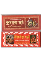 Pujo Podhyoti - Srisridurgapuja + Srisrikalipuja + Srisrikojagori Laxmipuja + Free Pocket Panjika (Benimadhab Sil)