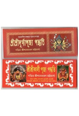 Pujo Podhyoti - Srisridurgapuja + Srisrikalipuja + Srisrikojagori Laxmipuja + Free Pocket Panjika (Benimadhab Sil)