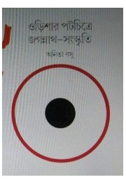 Odishar Potchitre Jagannath Sanskriti