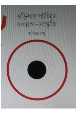 Odishar Potchitre Jagannath Sanskriti