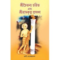 Srichaitanyacharit Ebong Ramkrishna Prasangey