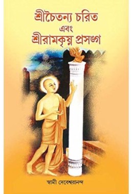 Srichaitanyacharit Ebong Ramkrishna Prasangey