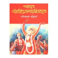 PARAMRITA SRISRI CHAITANYACHARITAMRITA