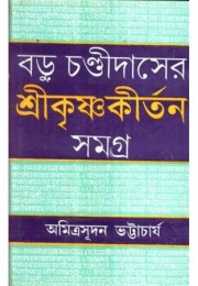 BARU CAHNDI DASER SHRI KRISHNA KIRTAN SAMAGRA