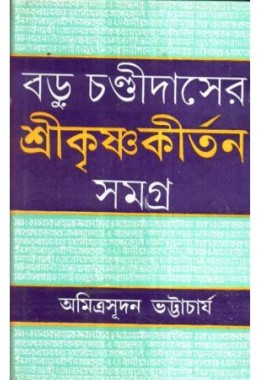 BARU CAHNDI DASER SHRI KRISHNA KIRTAN SAMAGRA