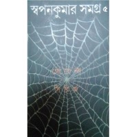 SWAPAN KUMAR SAMAGRA 5