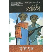 Ajker Gangchil Patria:Muktijuddho