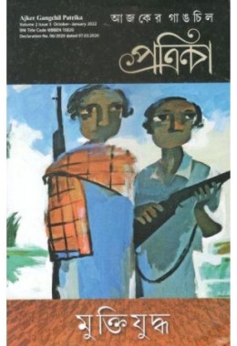 Ajker Gangchil Patria:Muktijuddho